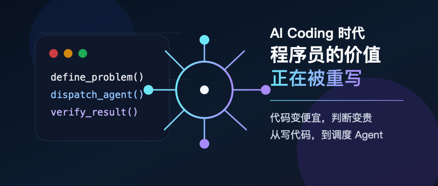 AI Coding 时代程序员价值正在被重写