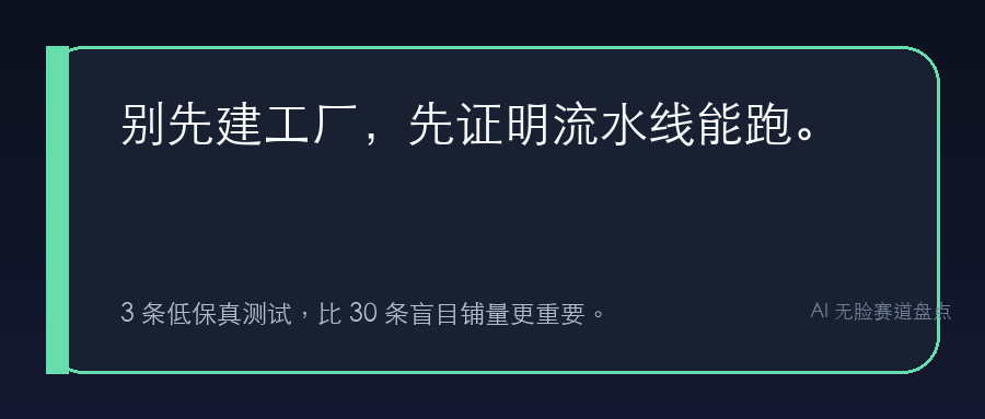 AI 无脸内容金句:别先建工厂