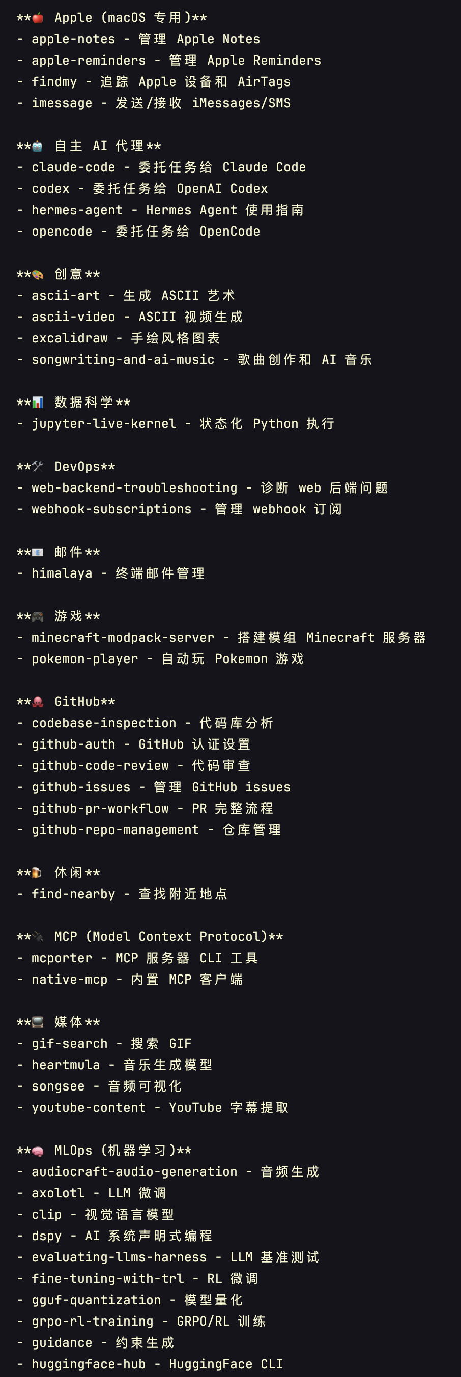 Hermes 内置技能总览（一）