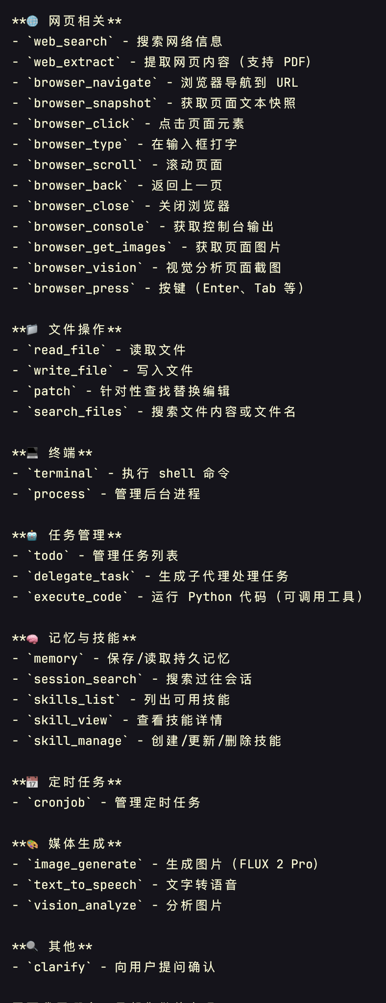 Hermes 内置工具总览