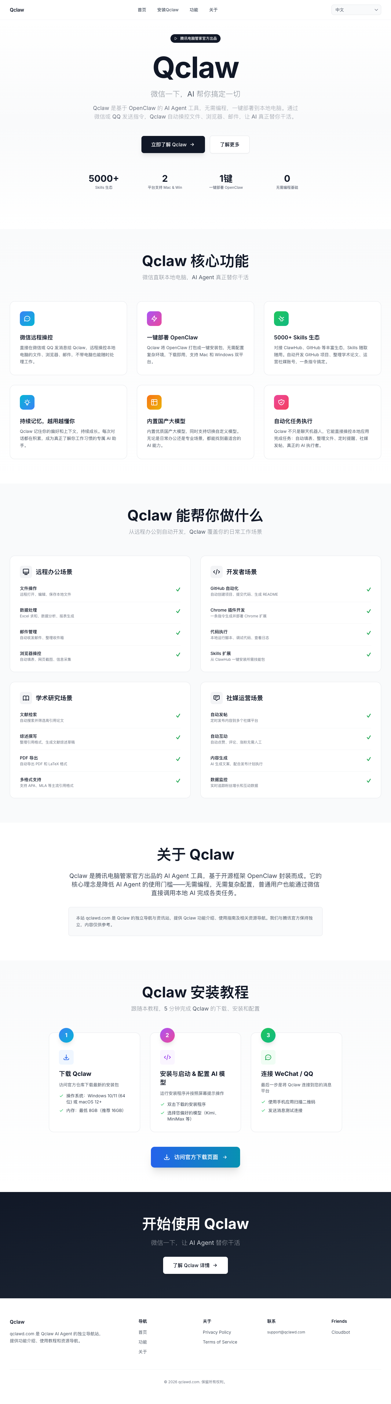 QClaw 官网功能页截图:适合作为正文主体图,展示核心功能与落地场景